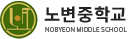노변중학교 로고